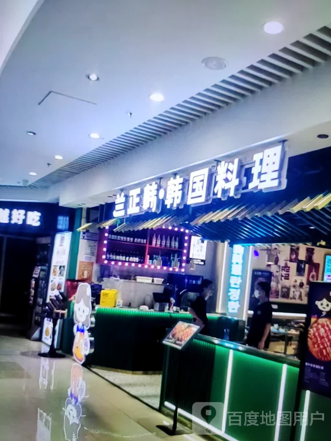 兰正韩·韩式料理(东方时代购物中心贺村店)