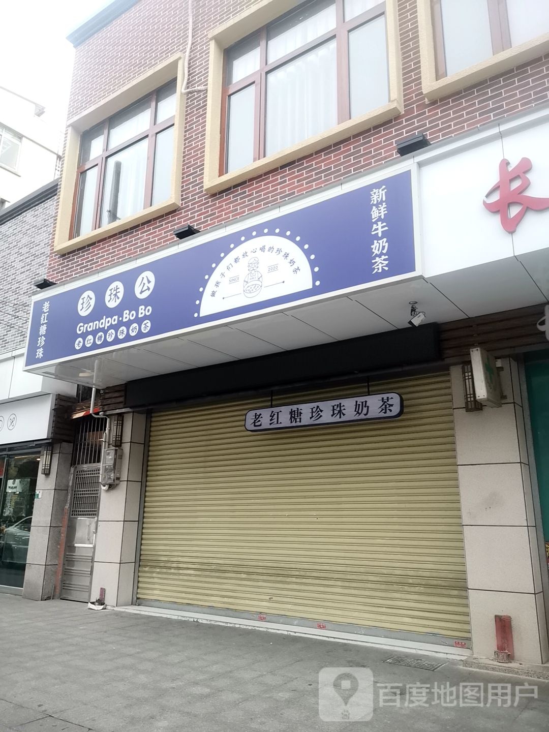 老红糖珍珠奶茶(南兴路店)