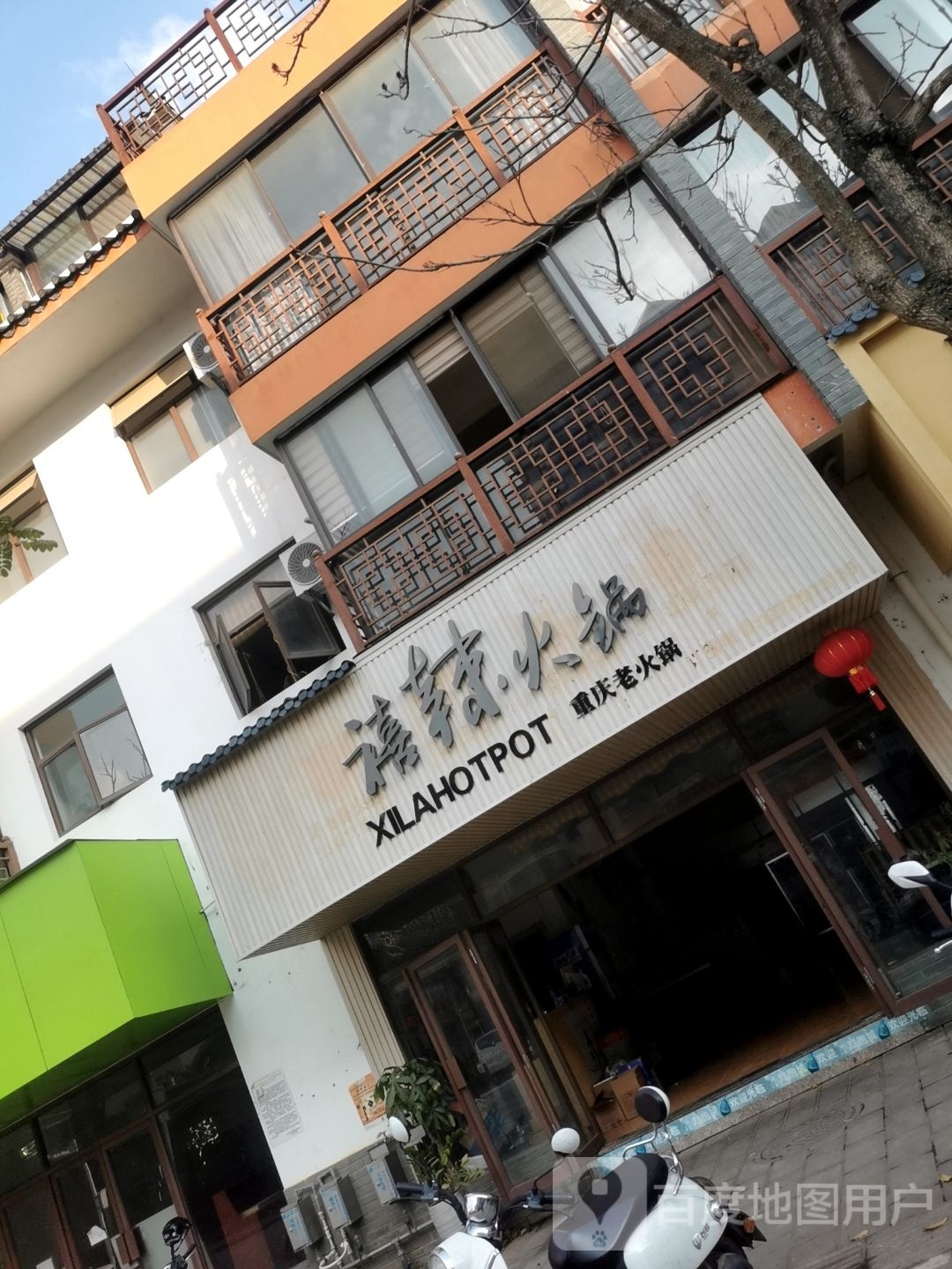 禧辣香锅