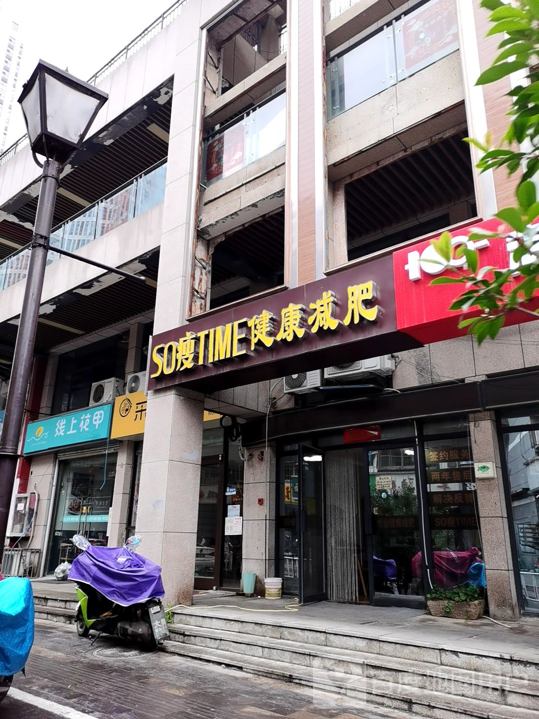 SO瘦TIME建康减肥(苏宁和信店)