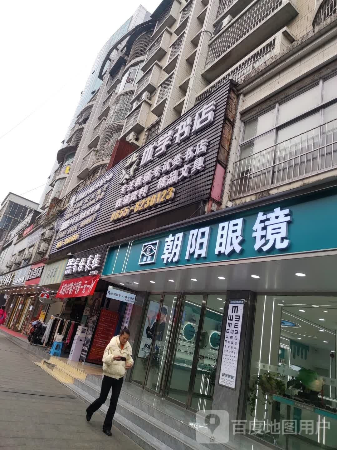 朝阳眼镜(北京西路店)