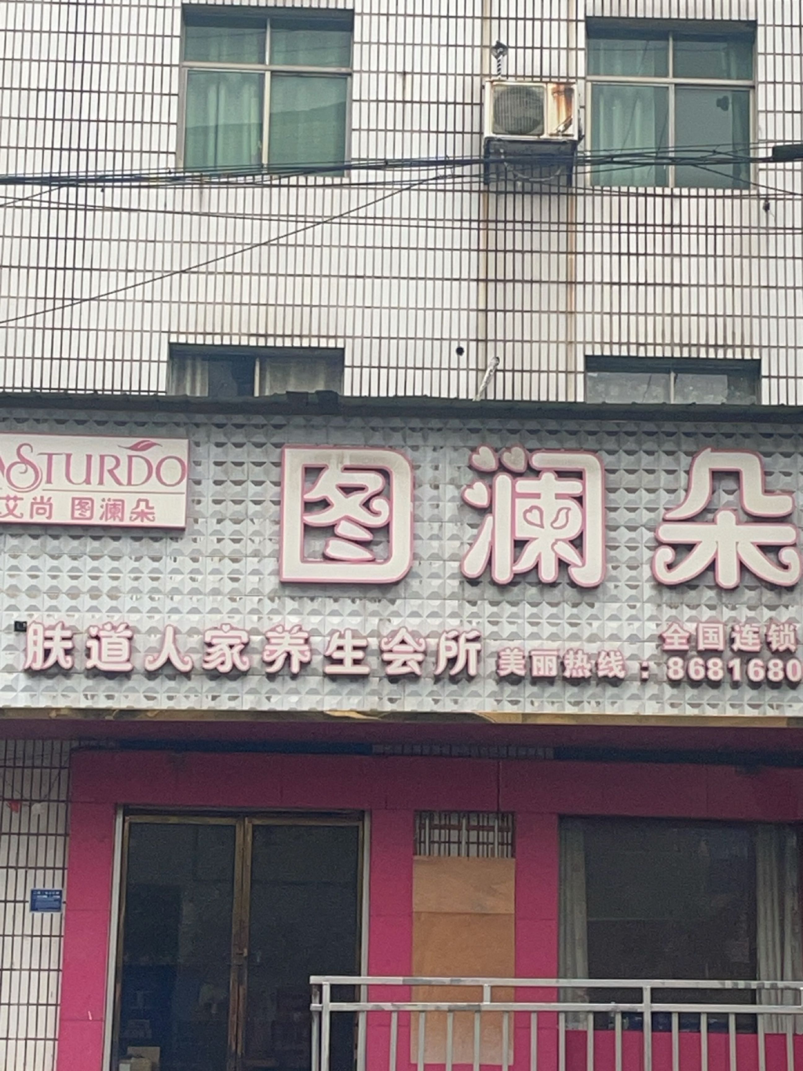 图澜朵肤道人家