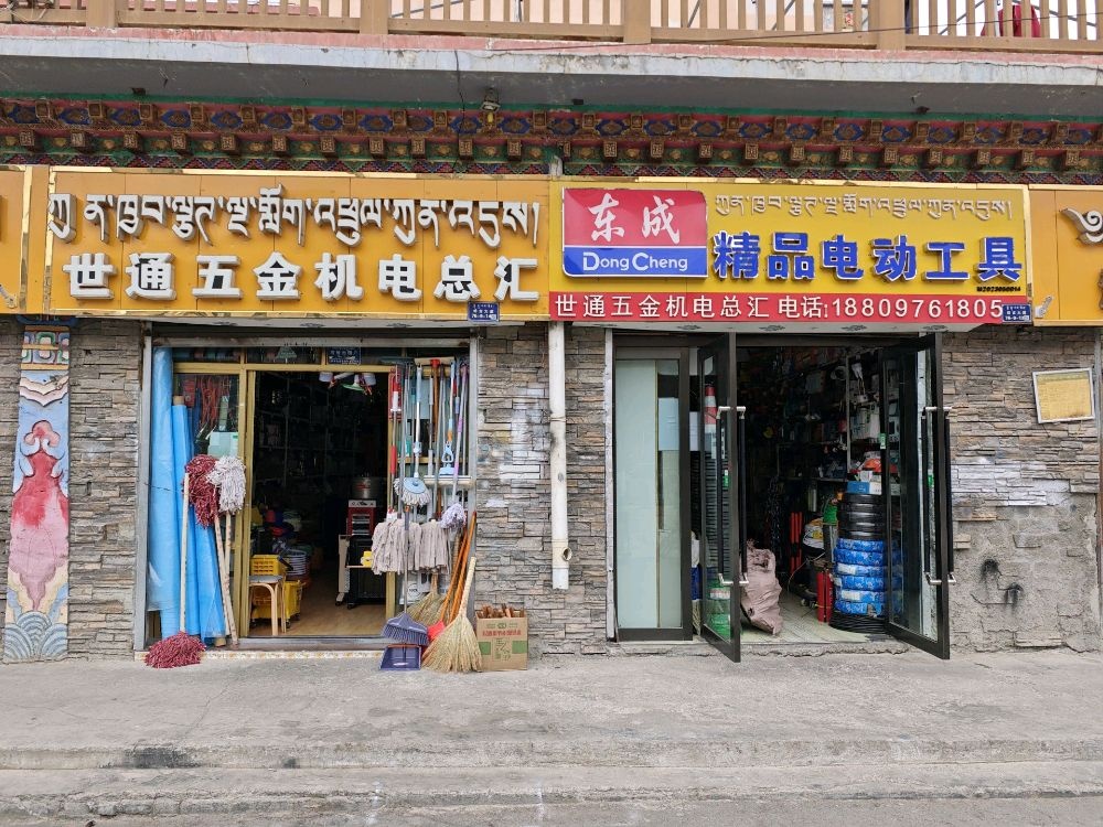 世通五金机电总汇