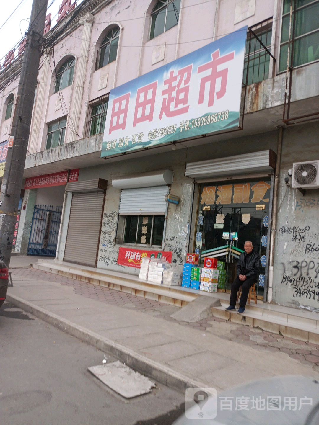 田田零食超市