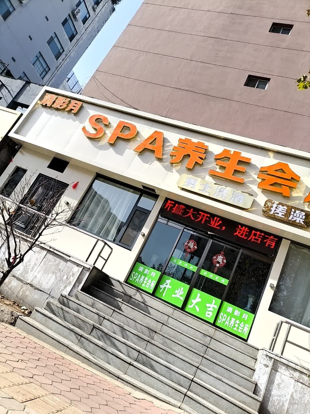 SPA养生会所