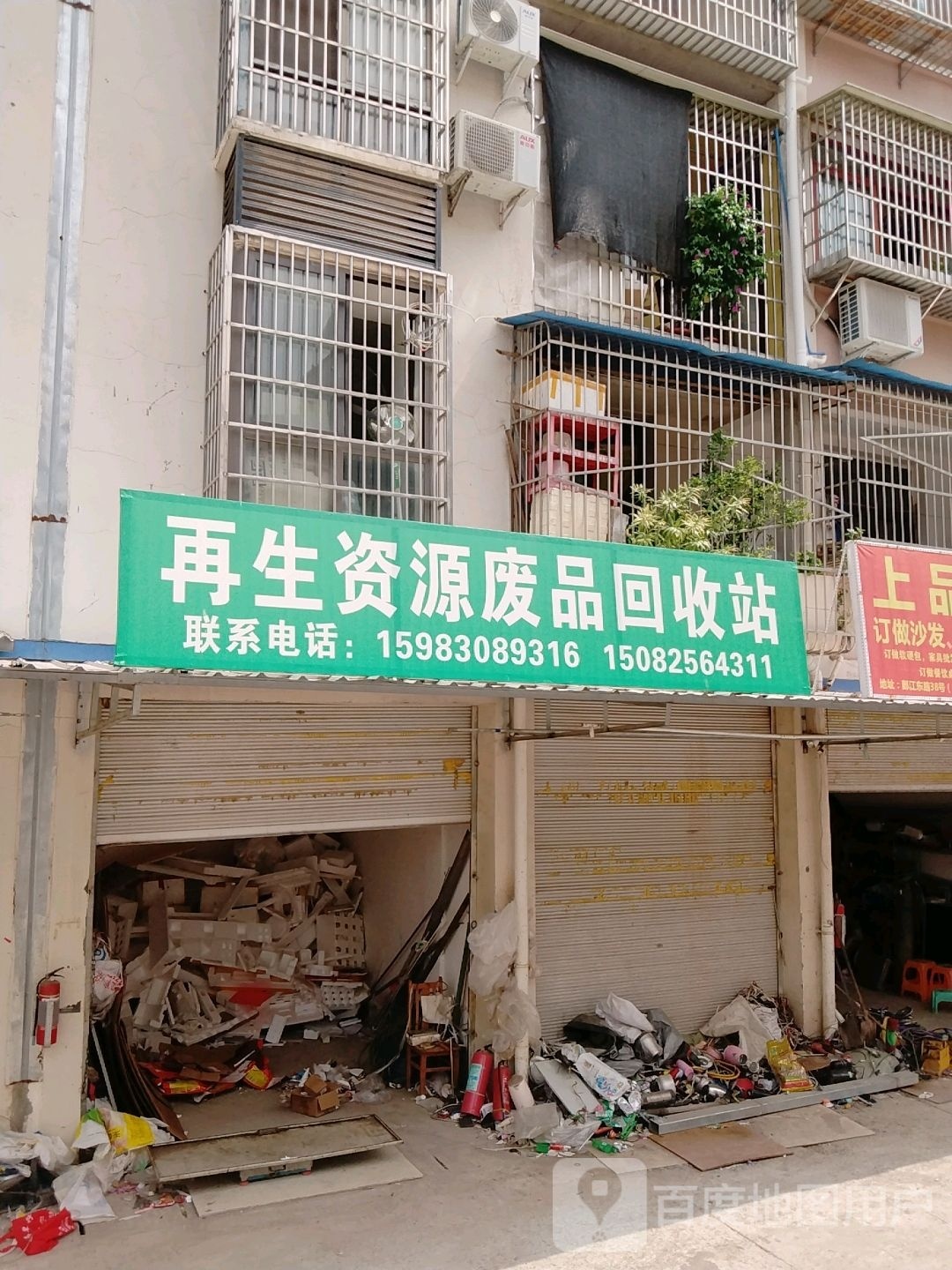 再生资源废品回收站