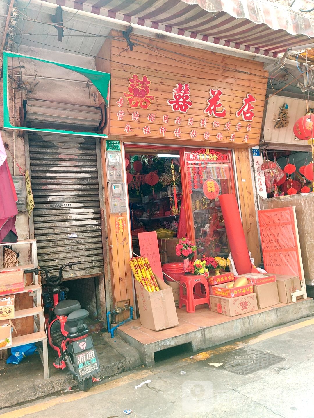 喜喜花店(则徐路店)