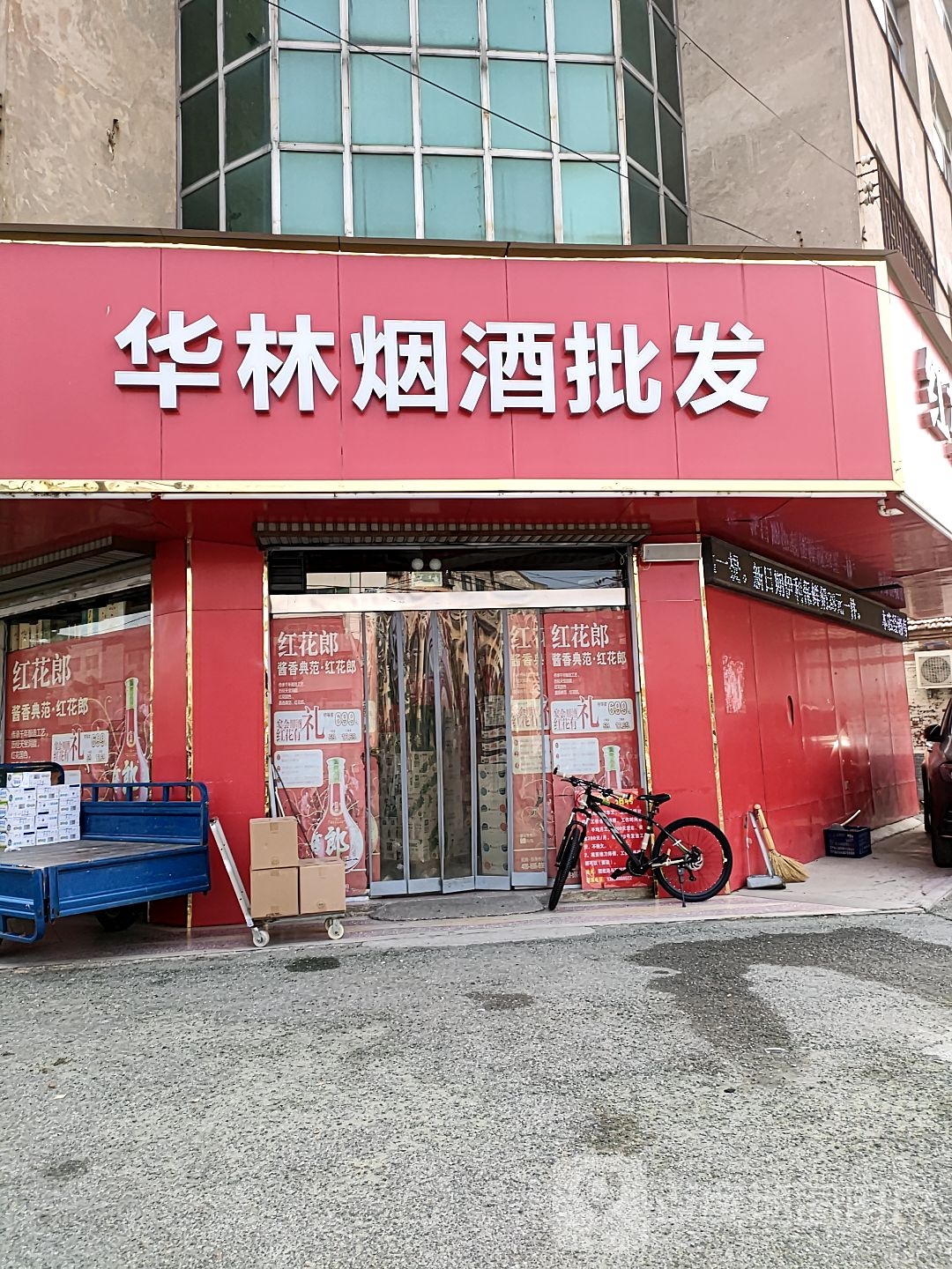 项城市华林烟酒批发(团结南路店)