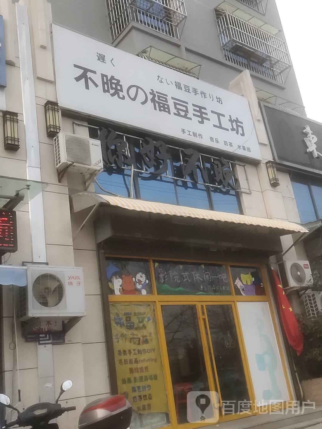 福豆作面商店