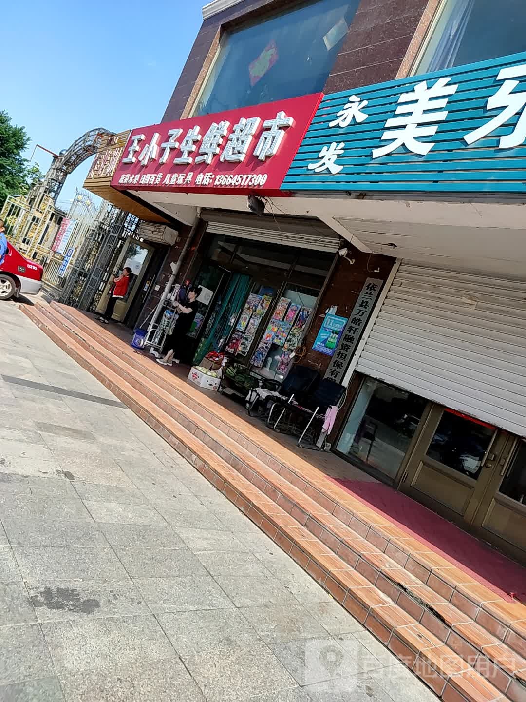 王小子生鲜超市(三江家园店)