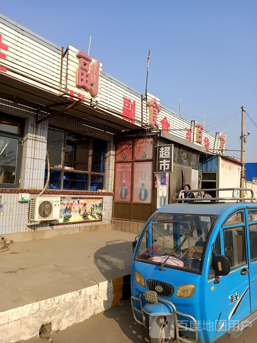 胜利副食百货(京抚线店)