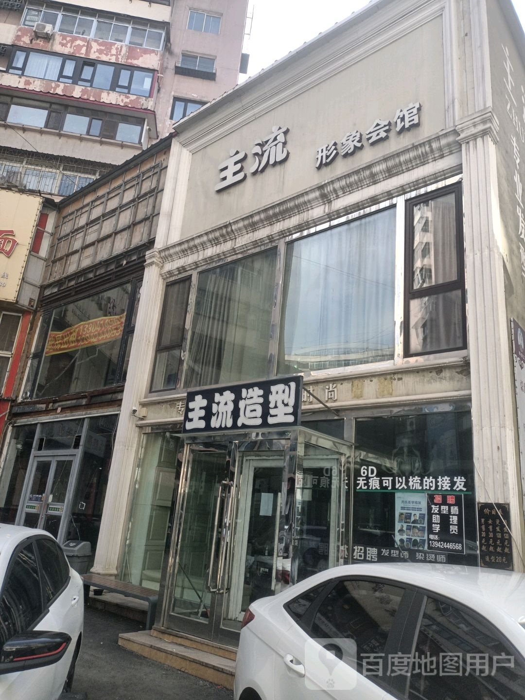 主流号造型(永华街店)