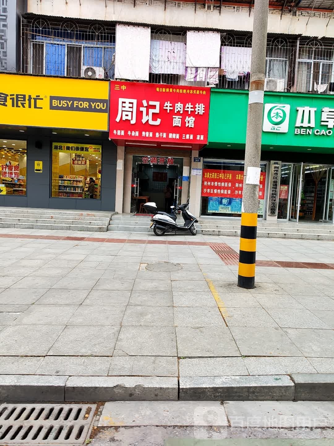 周记牛肉牛排面馆