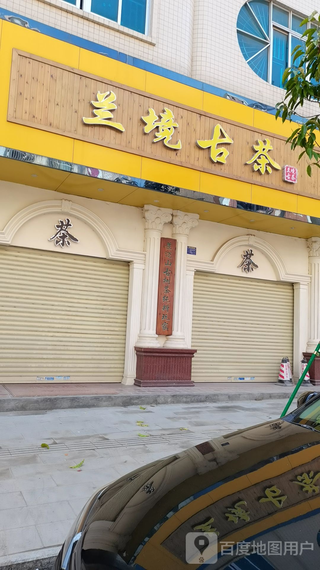 兰境古茶
