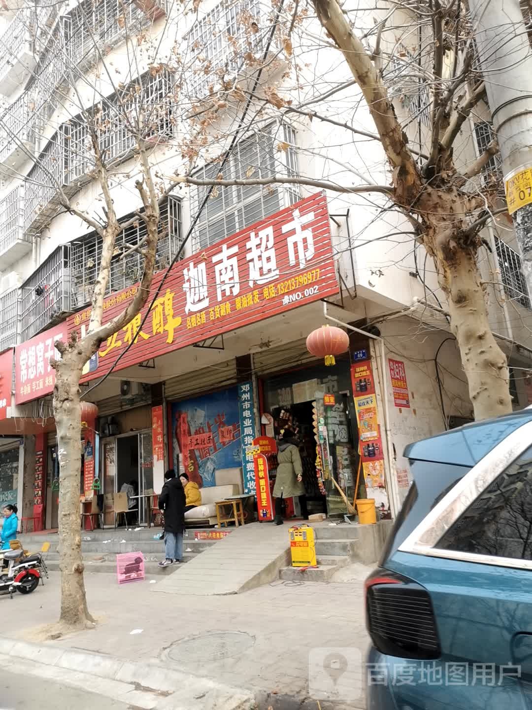 邓州市迦南超市(教育路店)