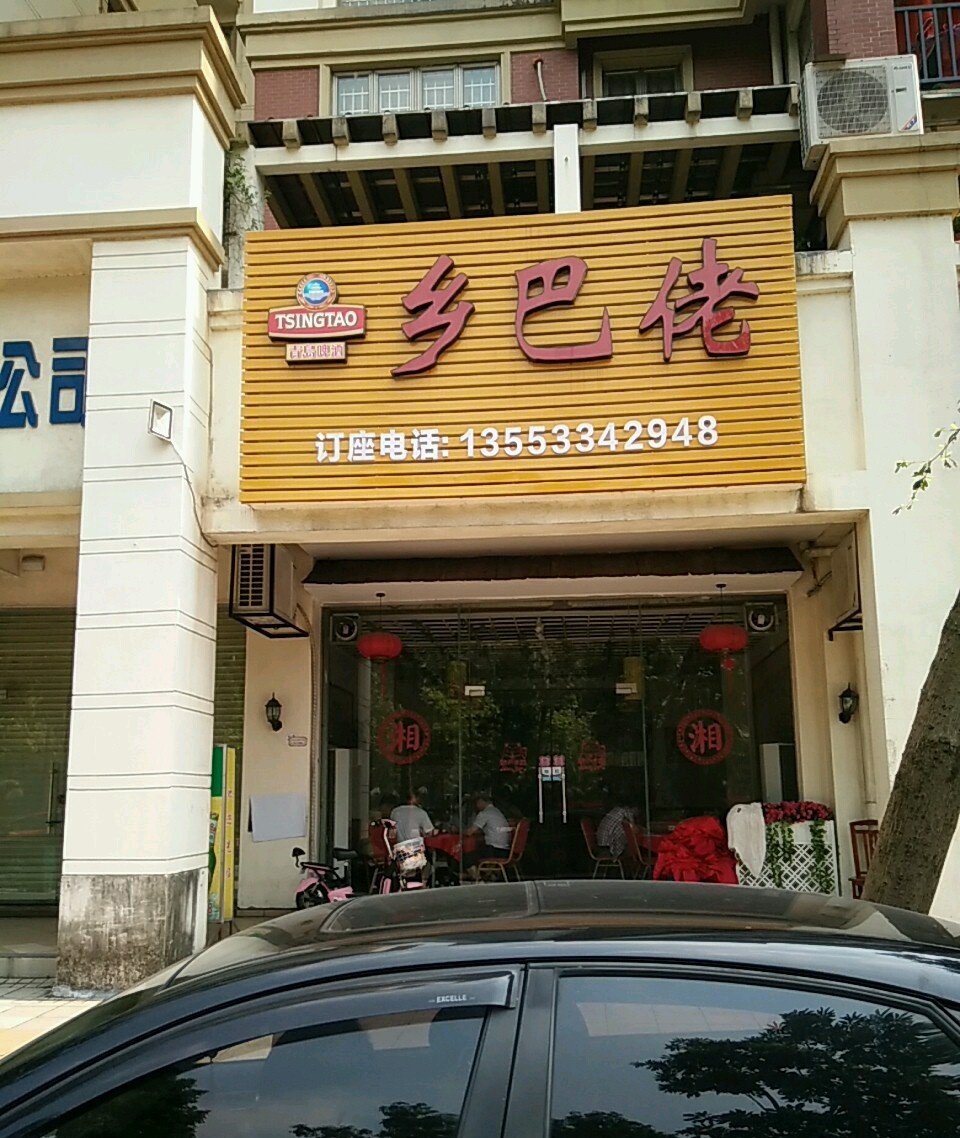 乡巴佬(碧桂园店)
