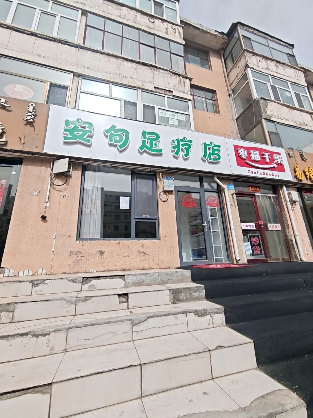 安句足疗店