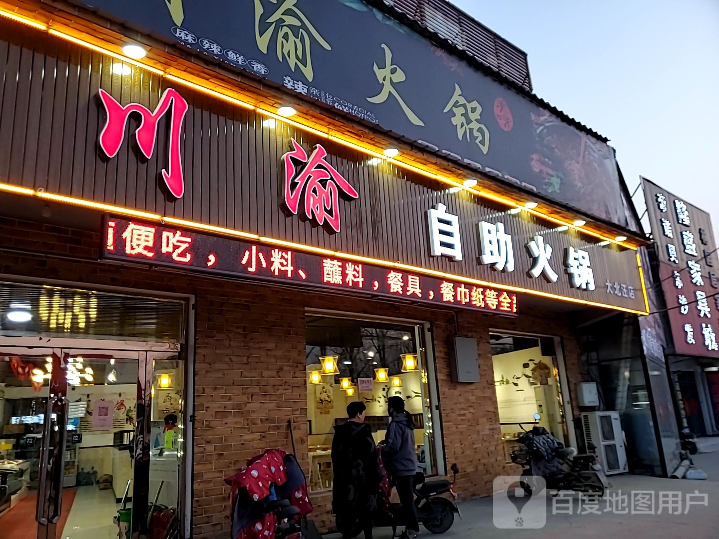 川渝自主火锅