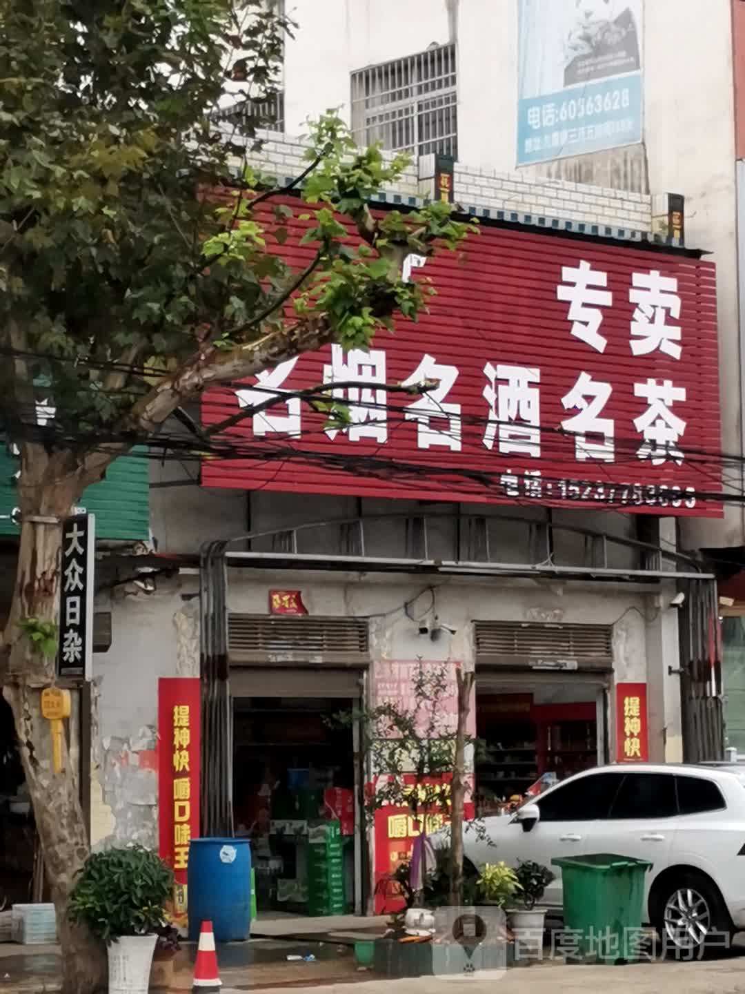 大众日杂