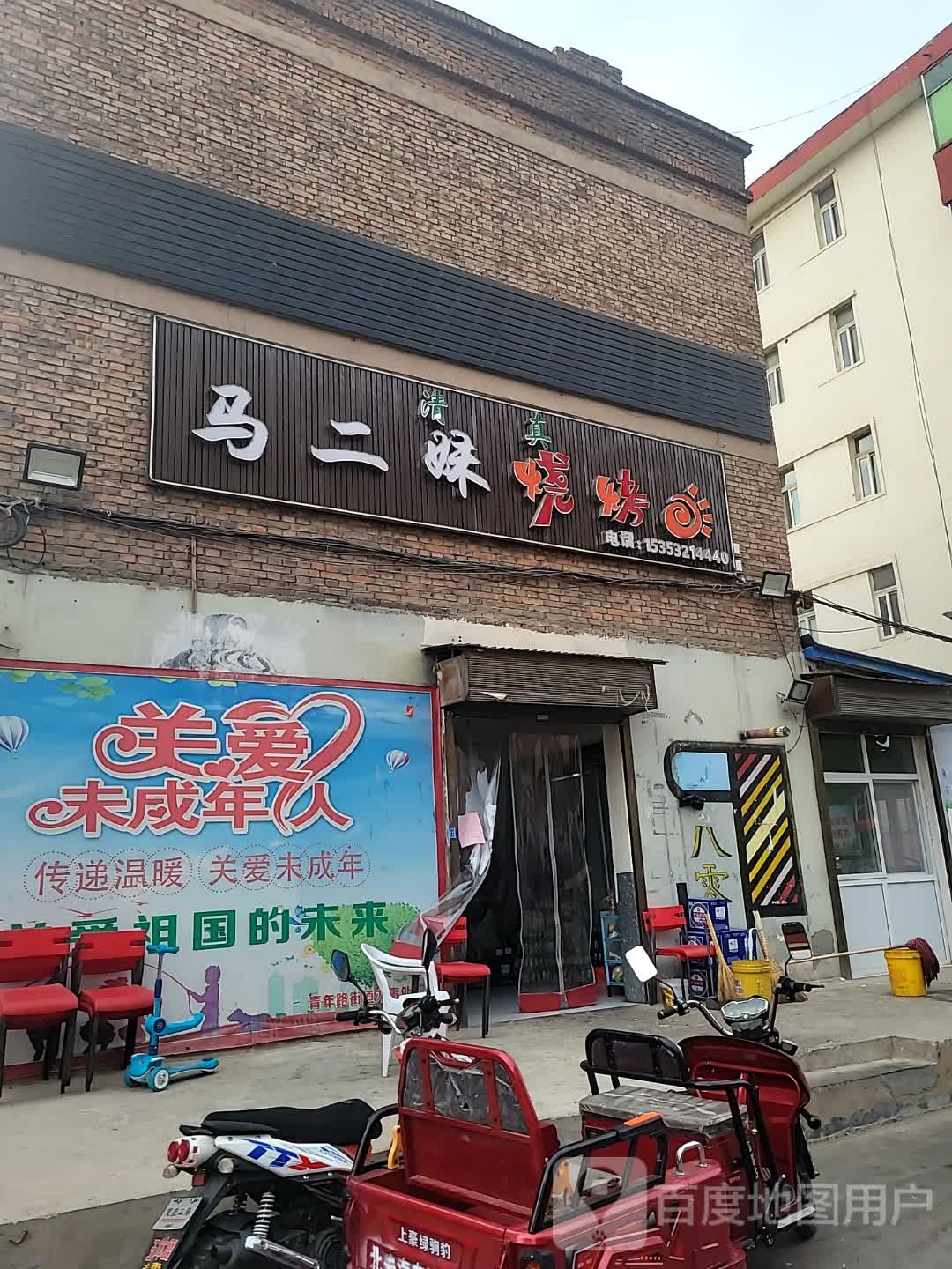 清真马二妹烧烤