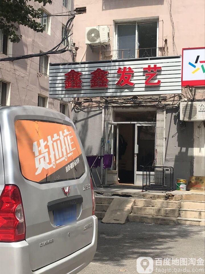 鑫鑫法艺(凯翔一街仁光街店)