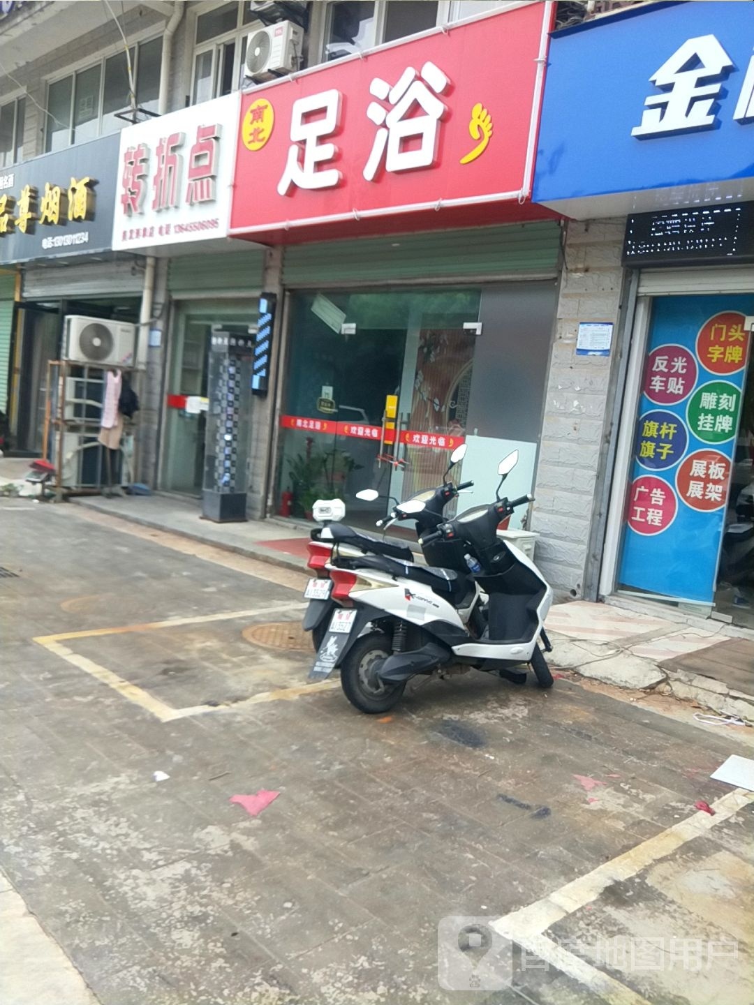南北足浴