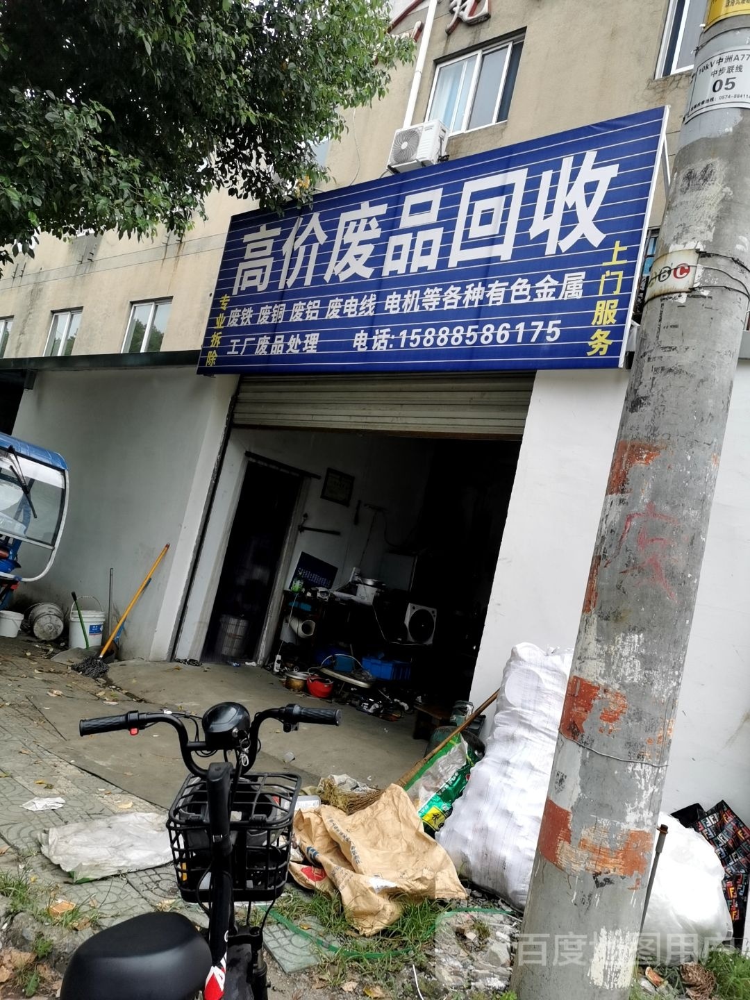 高价废品会收