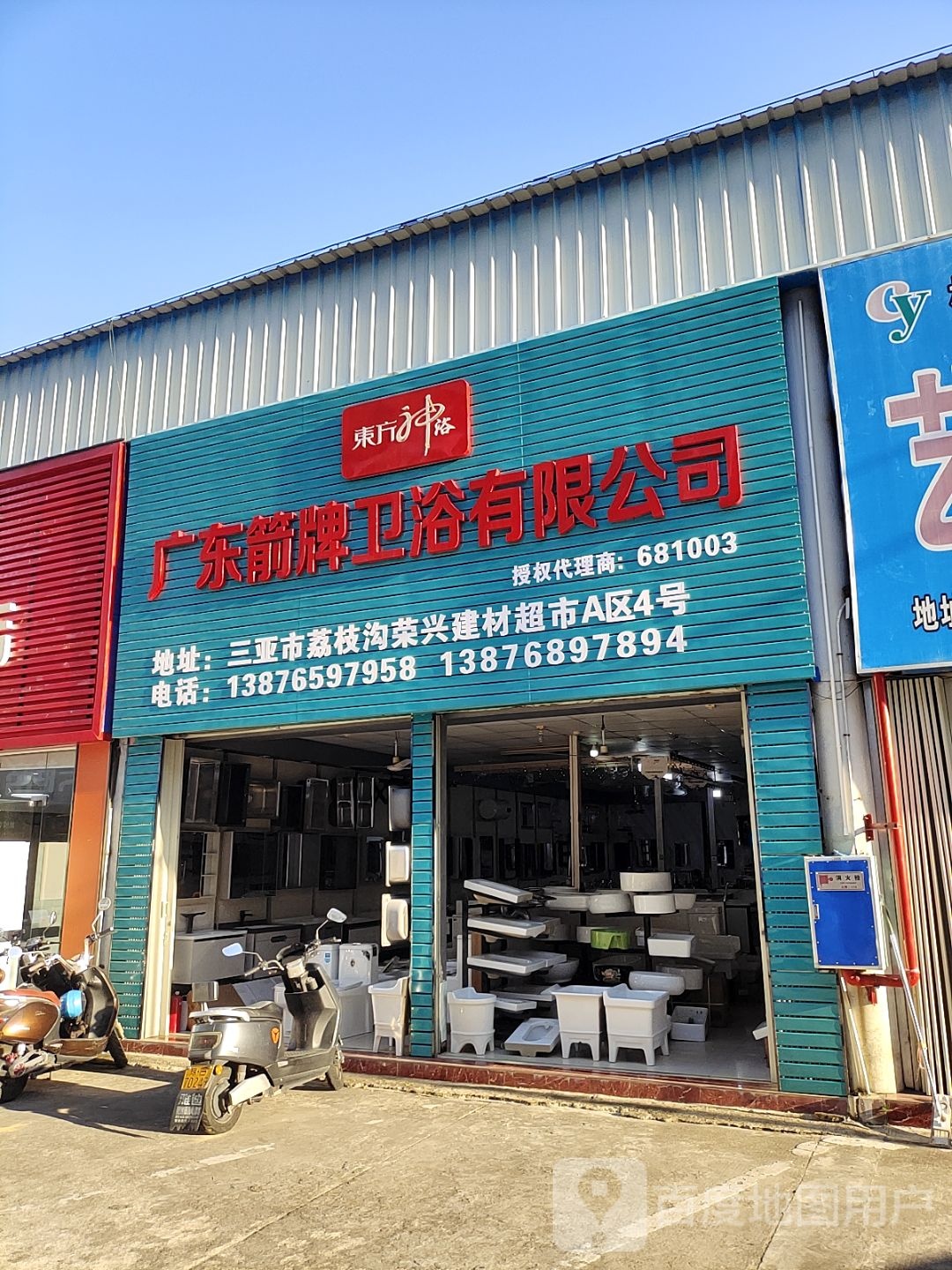 广东箭牌卫浴有限公司
