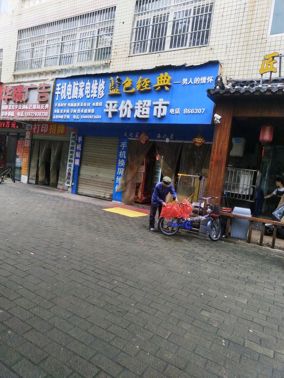 手机电脑家电维修(丰收大厦店)