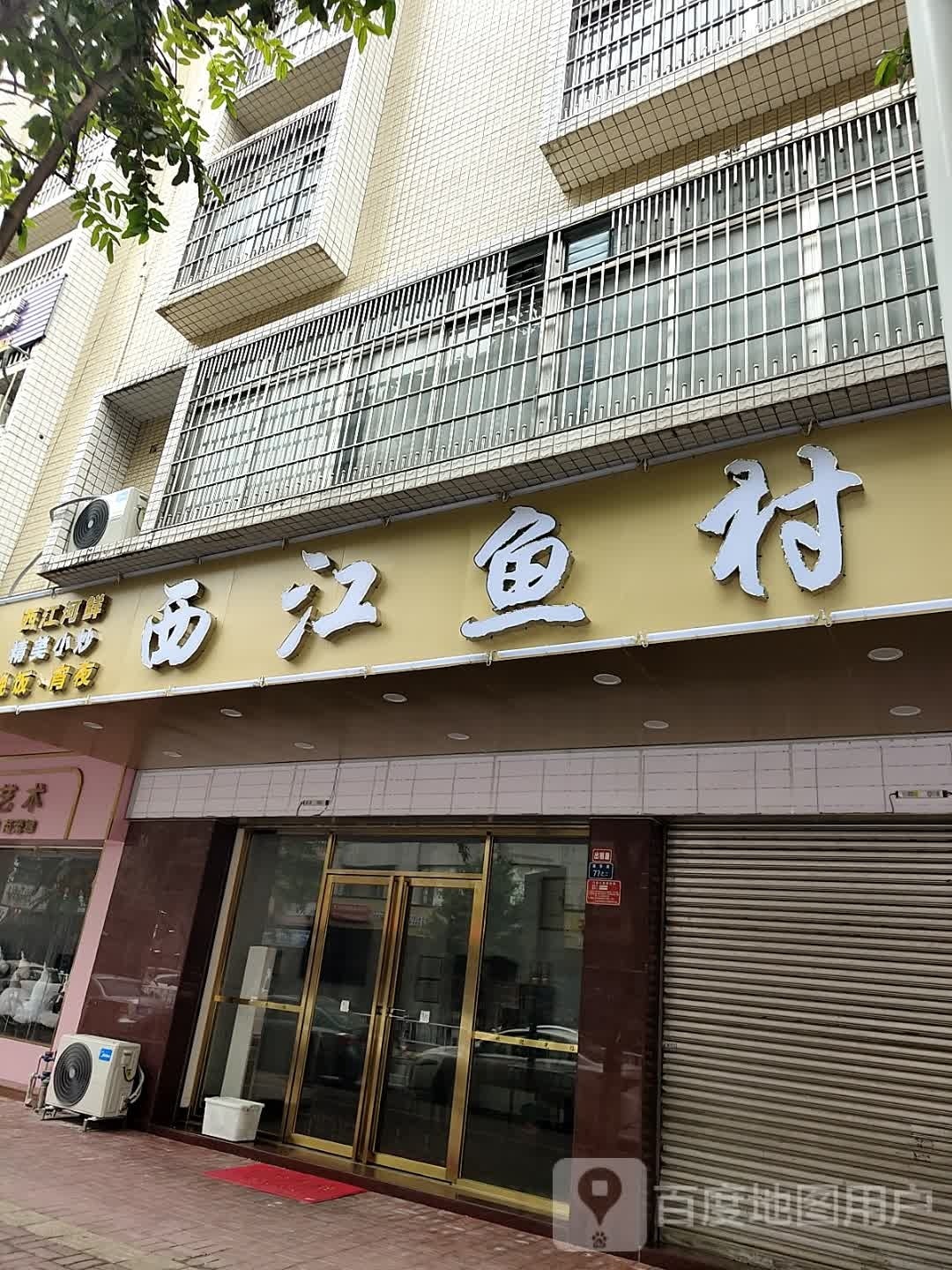 西江渔村