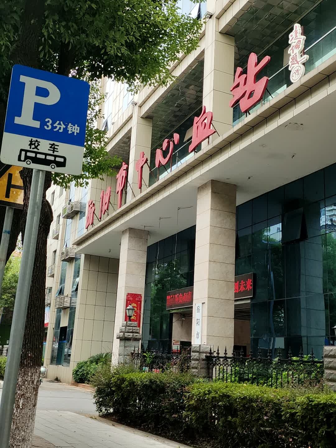 岳阳市中心血站