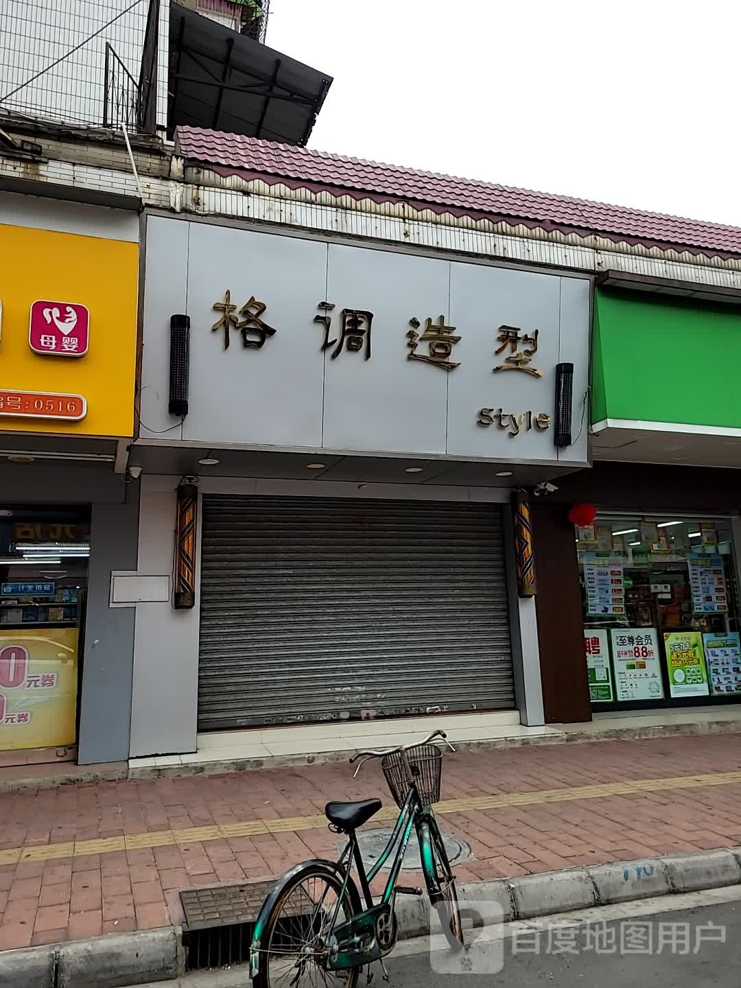 格调造(市场东路店)
