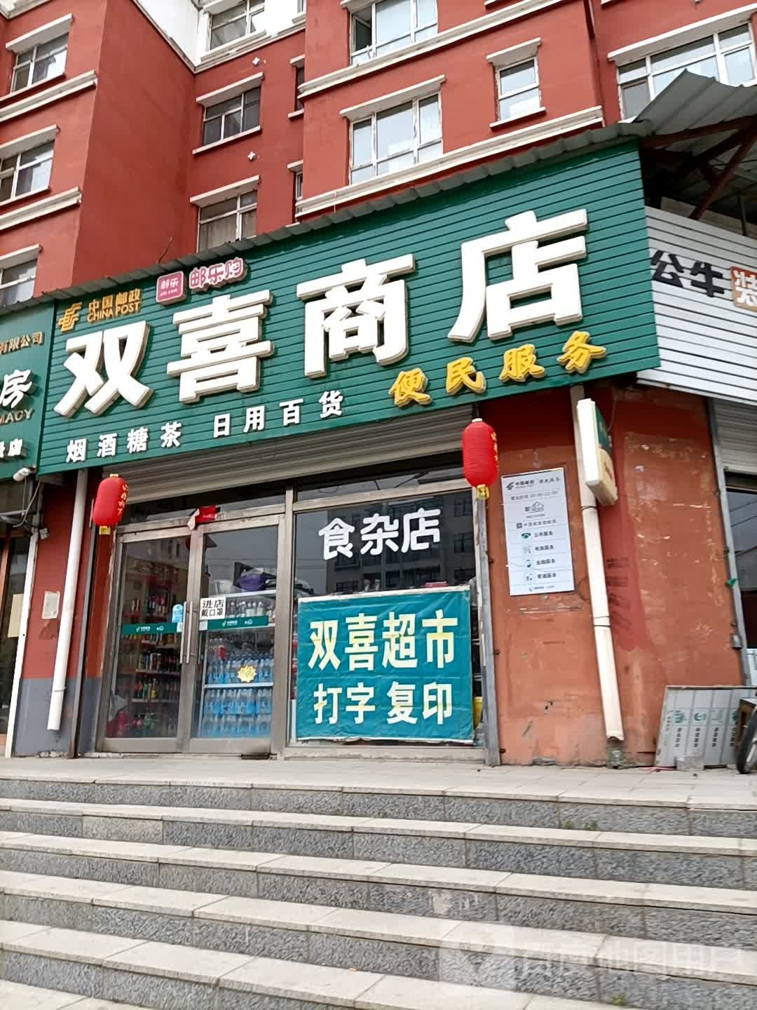 双喜商店