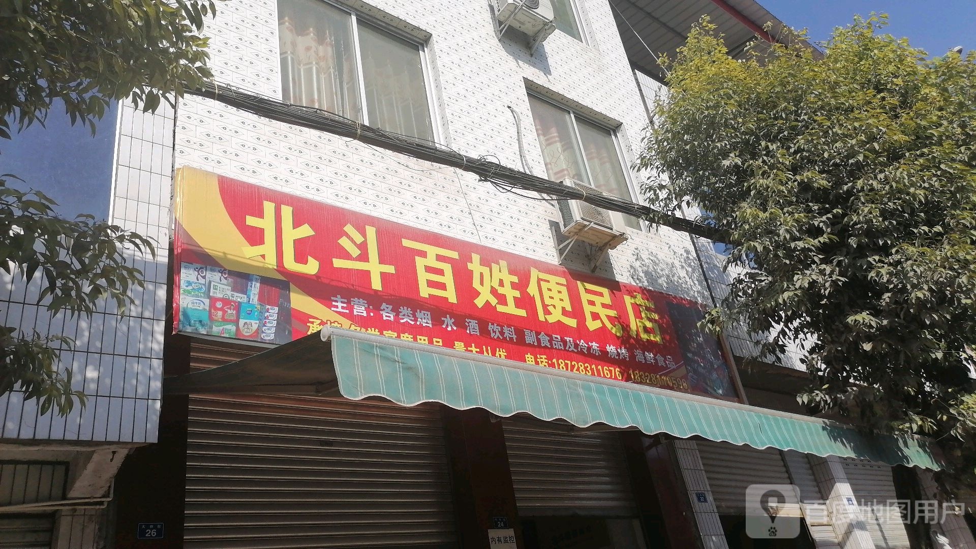 北斗百度便民店