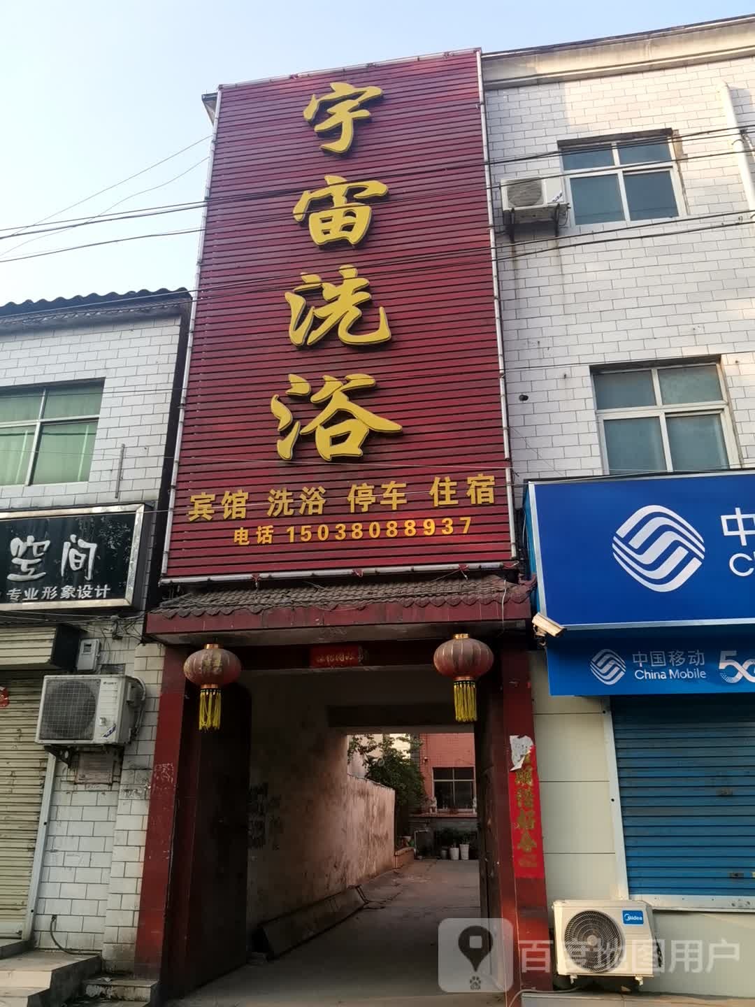 东方洗浴