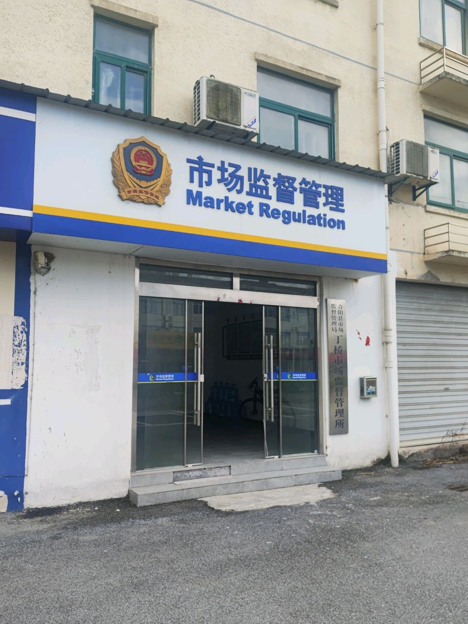 青阳县丁桥市场监督管理所