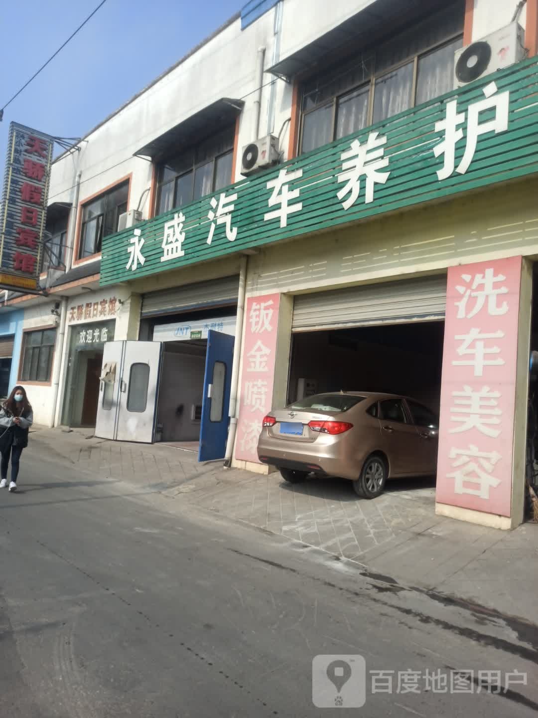 永盛汽车养护中心(永佳大道店)