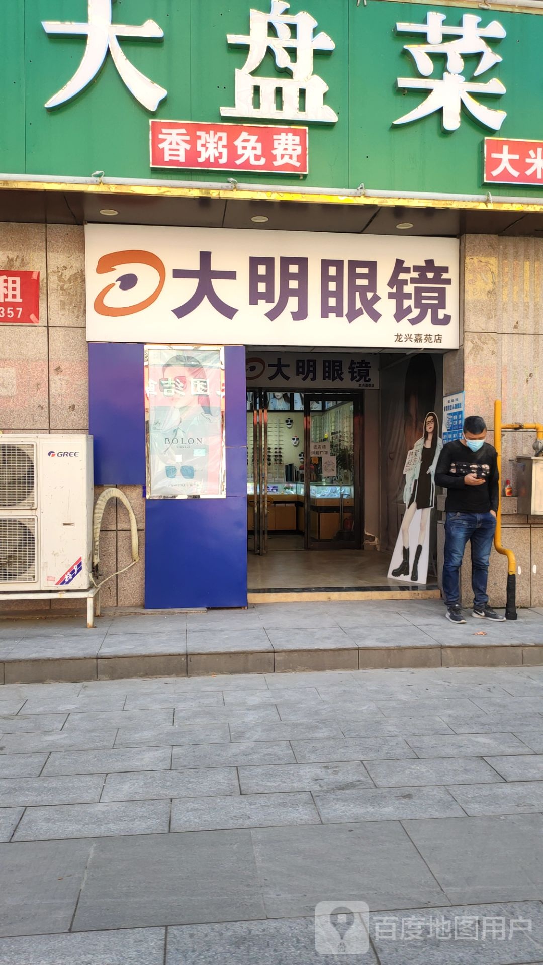 大明眼镜(平安大道店)