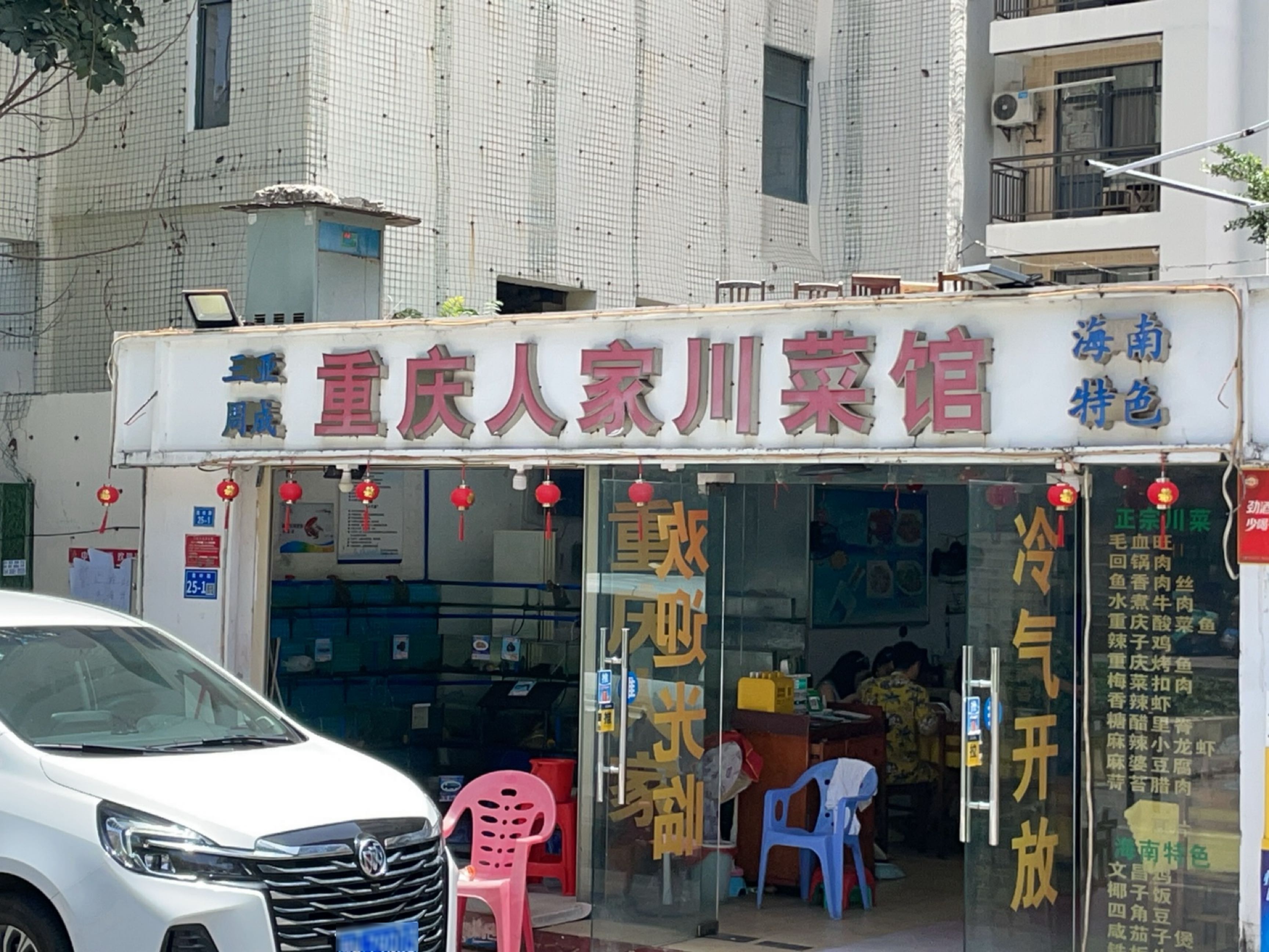 重庆人家川菜馆(大东海店)