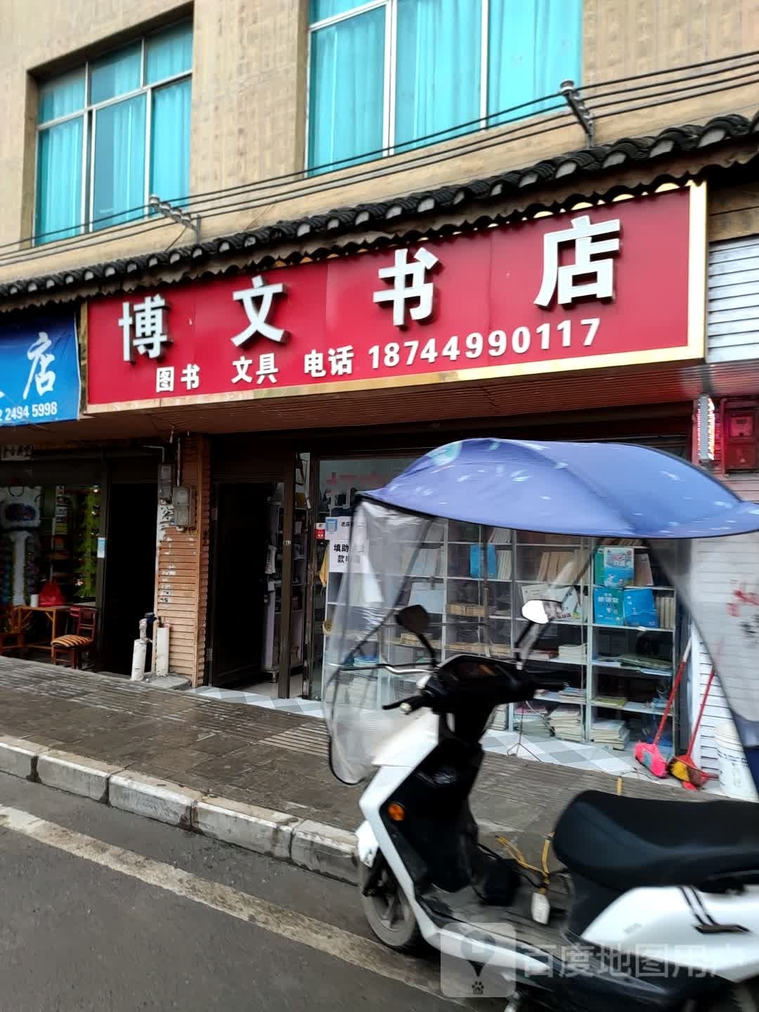 博文书店(金叶街店)