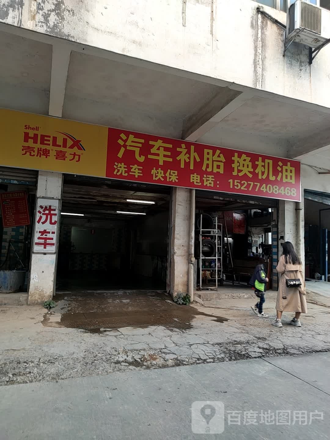 汽车补胎换机油