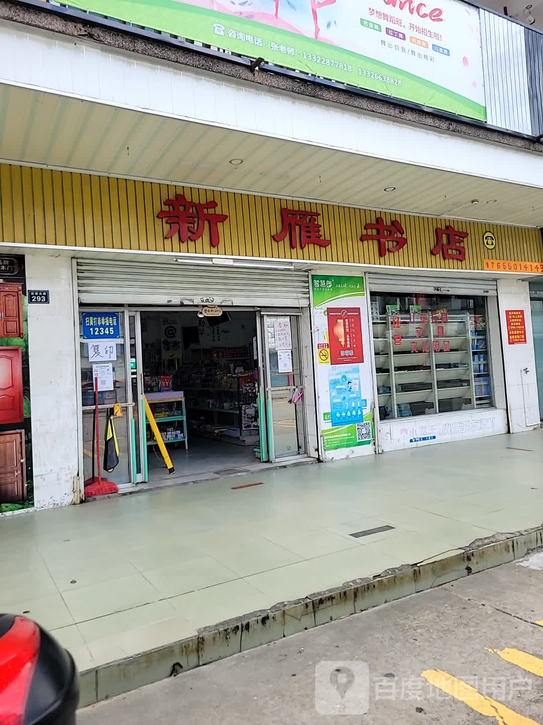 新雁书店(平沙分店)