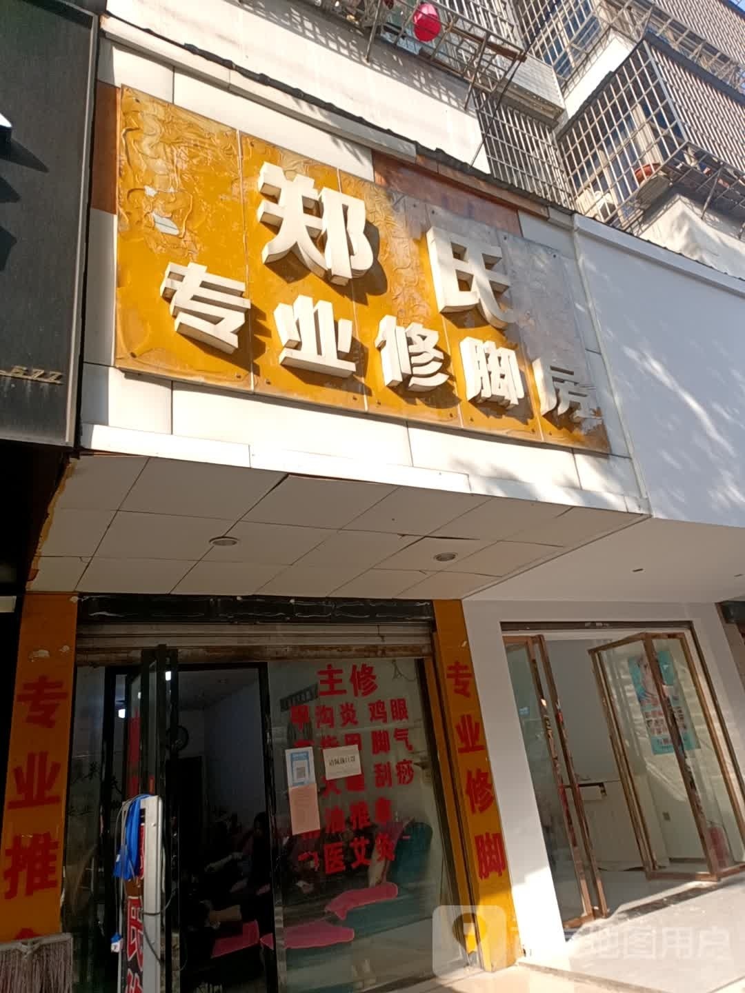 郑氏专业修脚房(站前路店)