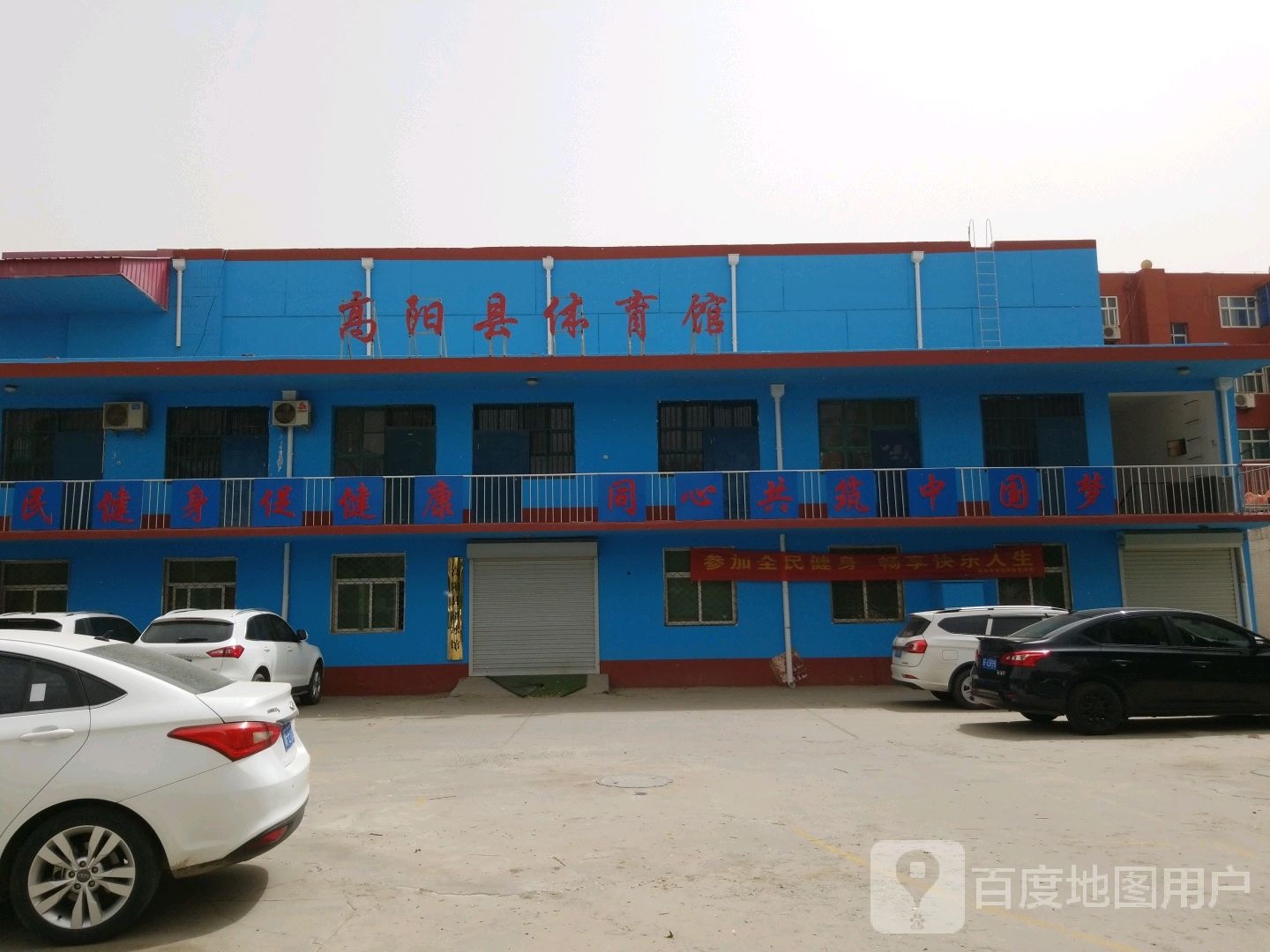 高阳县体育馆