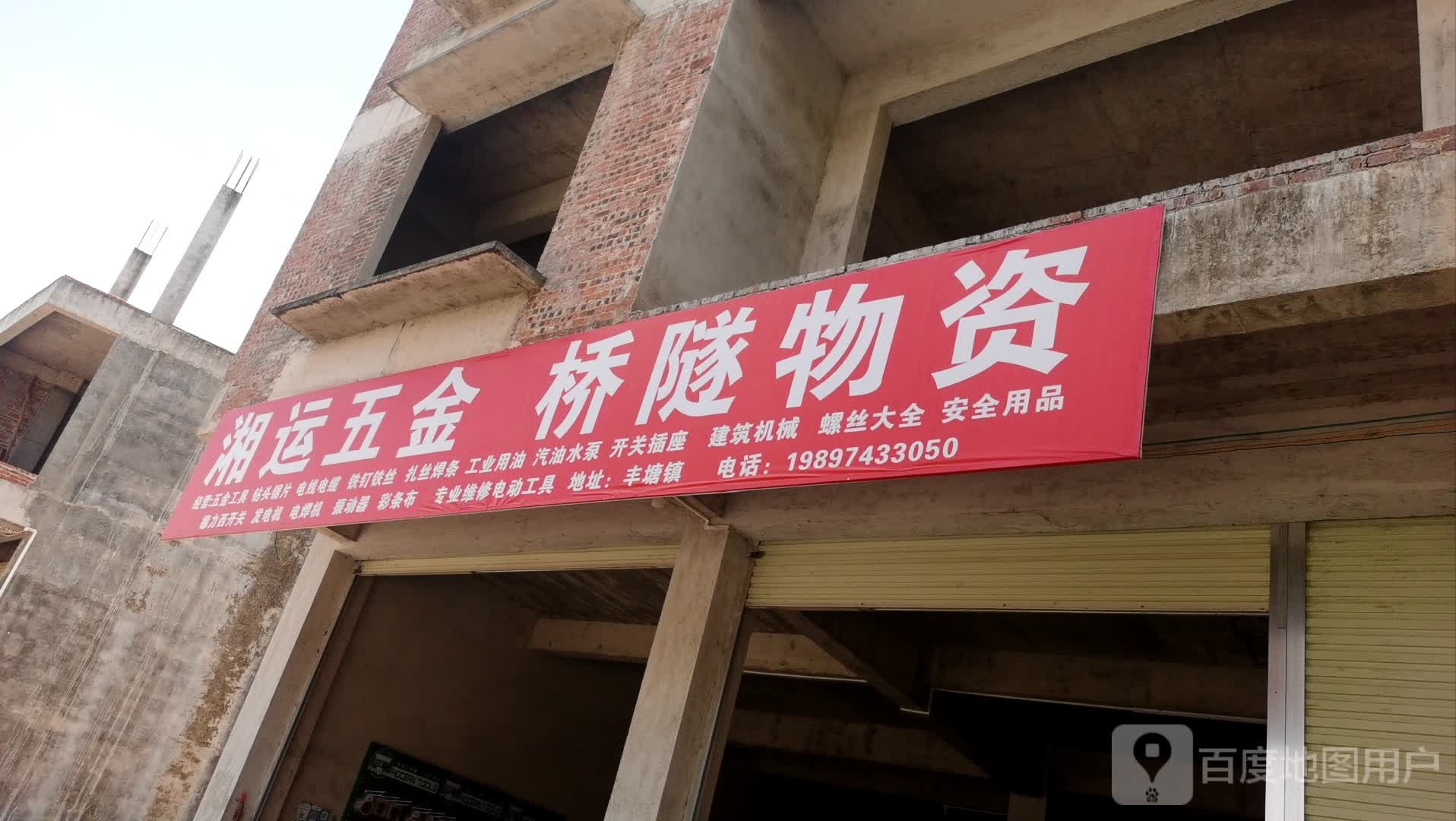 湘运五金桥隧物资