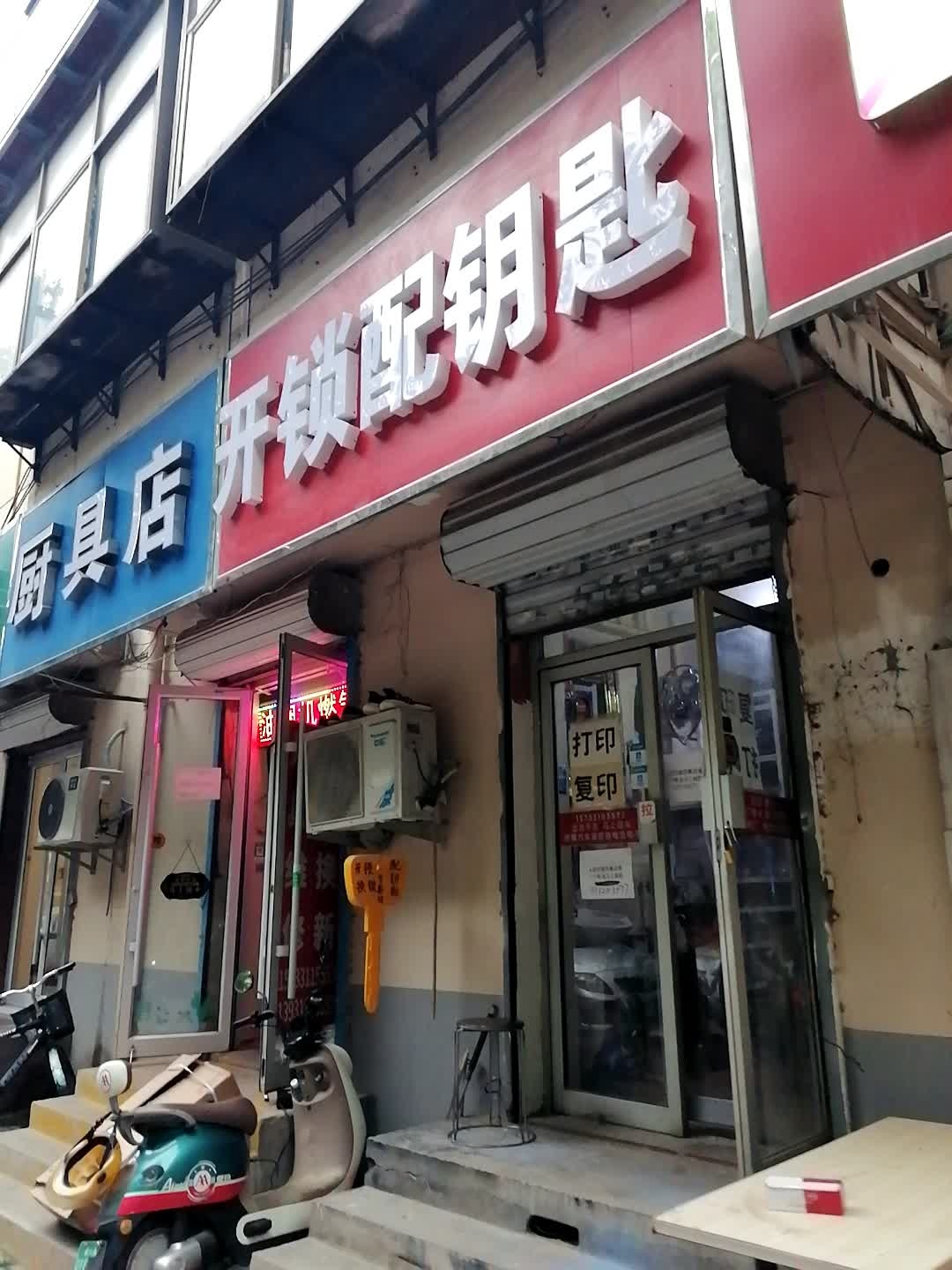 开换锁配钥匙(二中店)