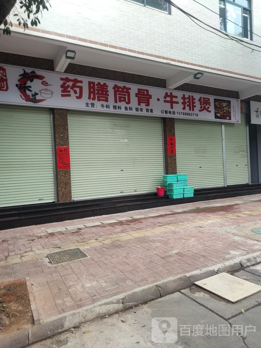 荣利药膳筒骨·牛排煲