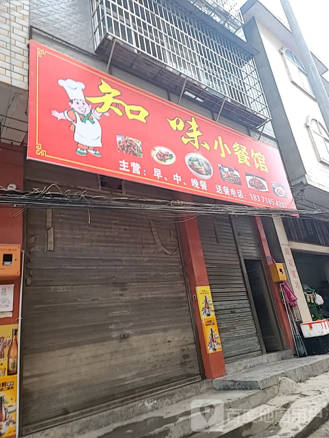 知味小餐馆