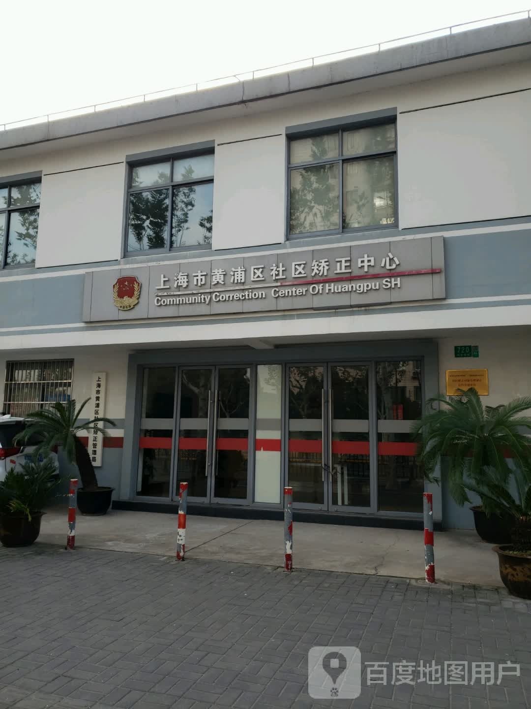 上海市黄浦区社区矫正中心