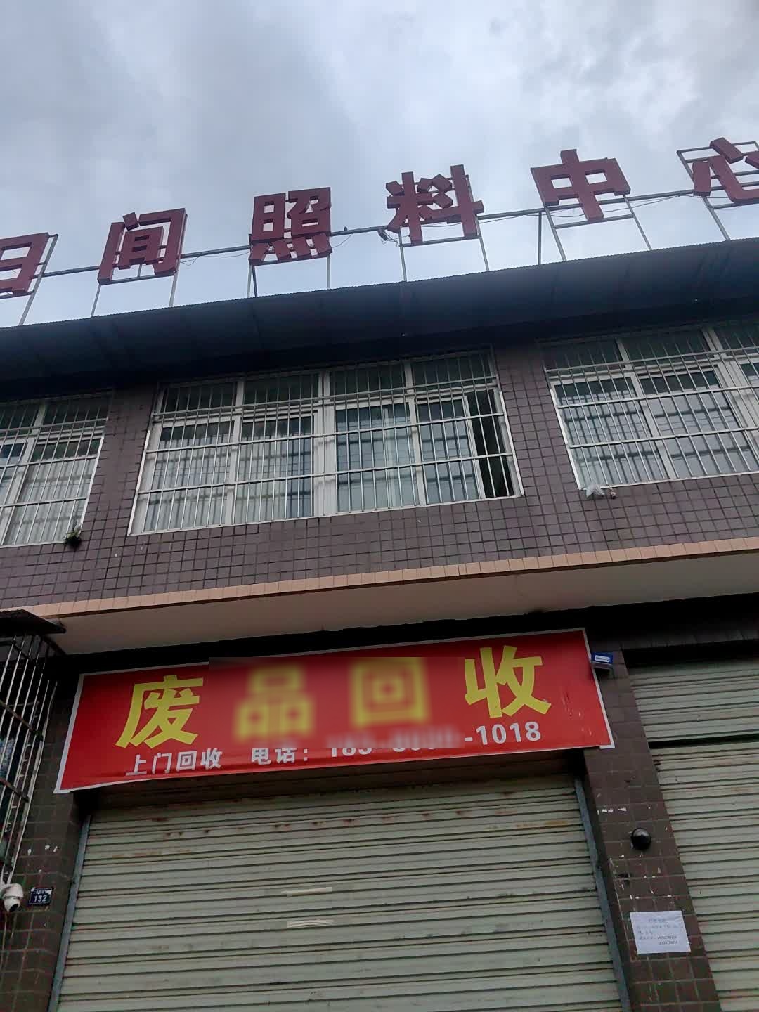 废品回收